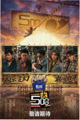 菠萝影视综艺线榜单首位作品缩略图